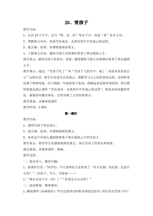 部编人教版二年级语文上册 20雪孩子 教案及随堂练习检测