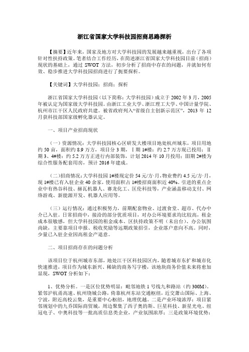 浙江省国家大学科技园招商思路探析