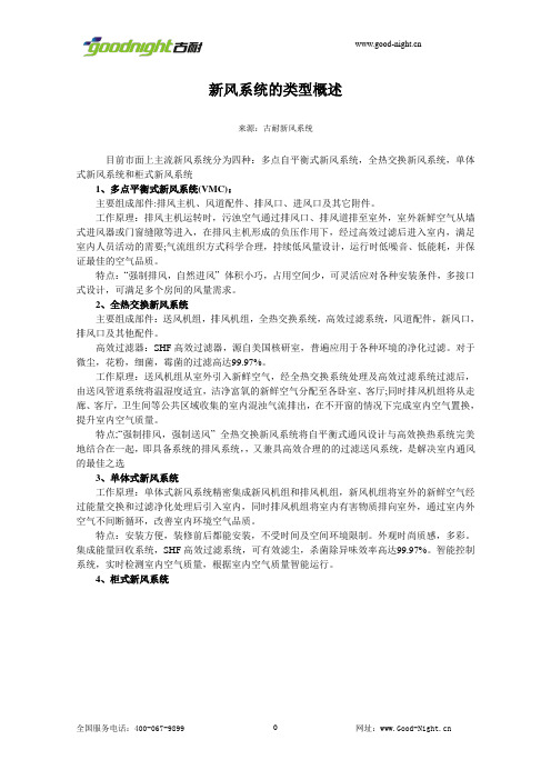 新风系统的类型概述