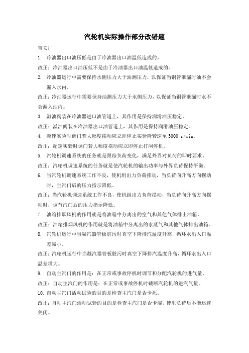 汽轮机实际操作部分改错题