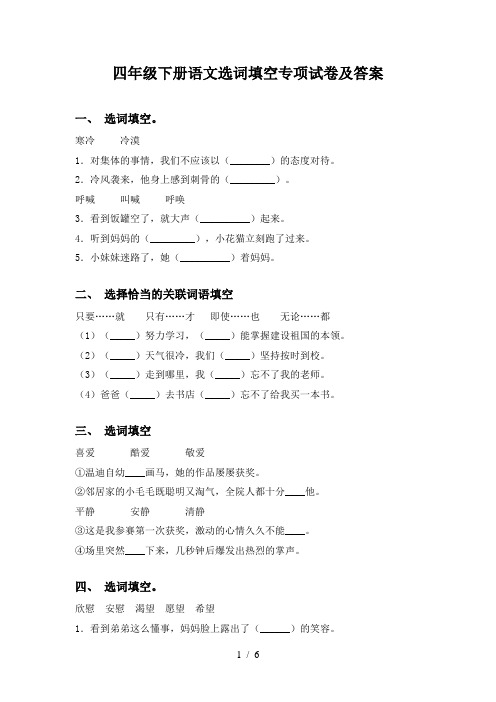 四年级下册语文选词填空专项试卷及答案