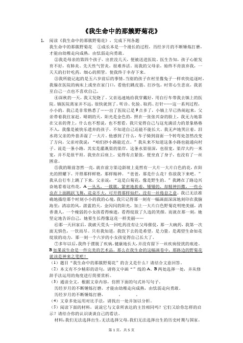 《我生命中的那簇野菊花》-初中语文阅读理解含答案