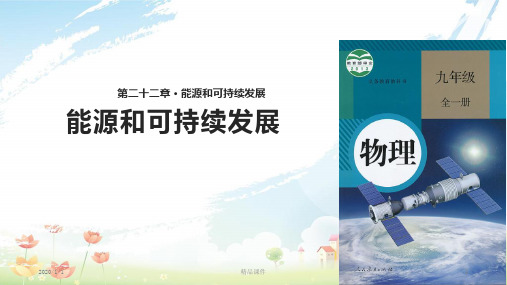 九年级物理全册 22.4能源和可持续发展课件 (新版)新人教版