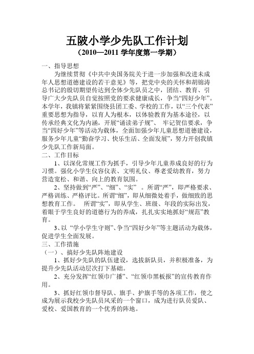 2010—2011少先队工作计划上