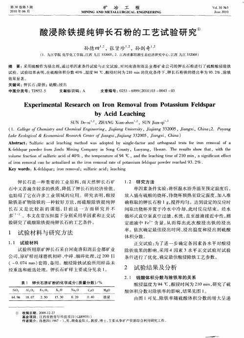 酸浸除铁提纯钾长石粉的工艺试验研究