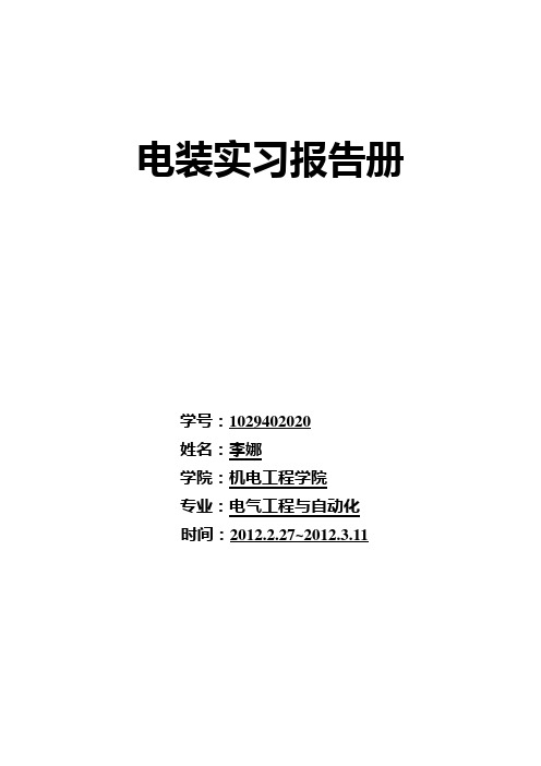 电装实习报告