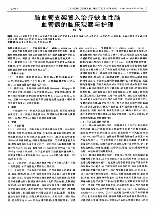 脑血管支架置入治疗缺血性脑血管病的临床观察与护理