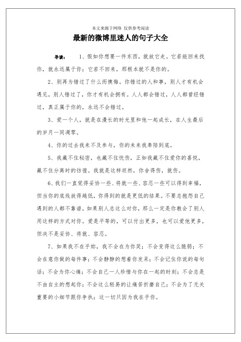 最新的微博里迷人的句子大全