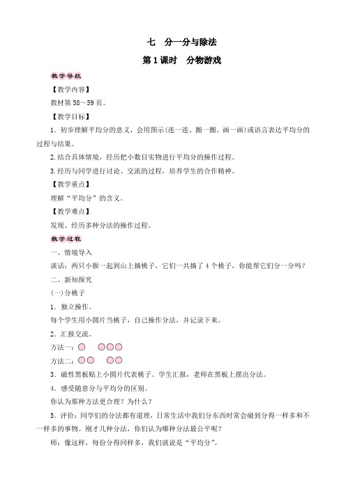 最新北师大版二年级数学上册《7.1分物游戏》精品教案