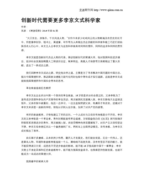 创新时代需要更多李京文式科学家