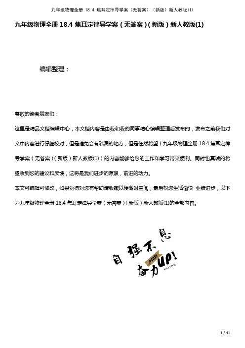 九年级物理全册18.4焦耳定律导学案(无答案)新人教版(1)(2021年整理)