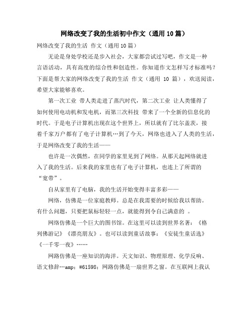 网络改变了我的生活初中作文(通用10篇)