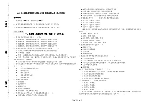 2019年二级健康管理师《理论知识》题库检测试卷C卷 附答案