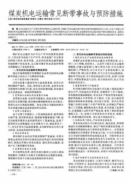 煤炭机电运输常见断带事故与预防措施