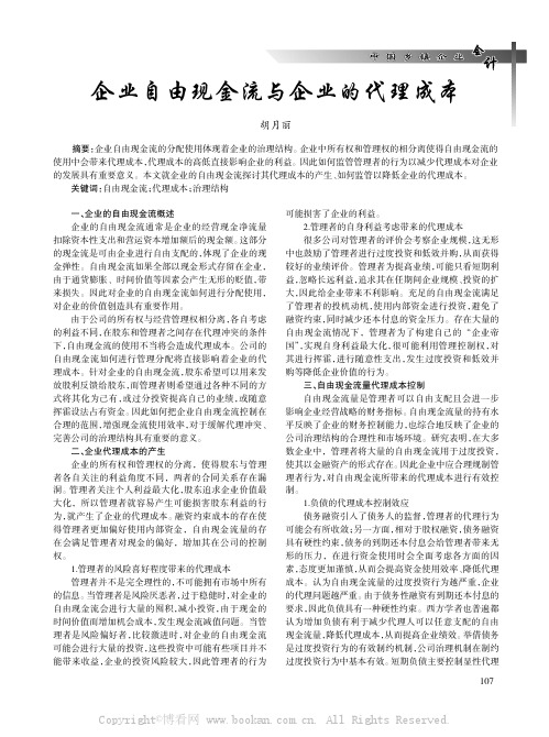 企业自由现金流与企业的代理成本