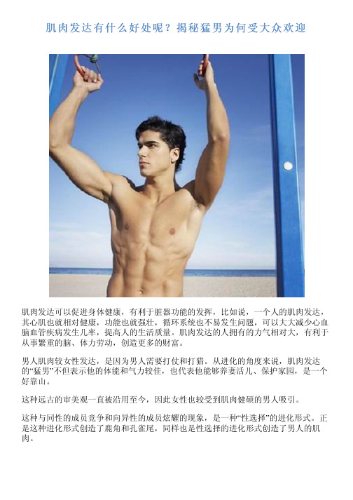 肌肉发达有什么好处呢？揭秘猛男为何受大众欢迎