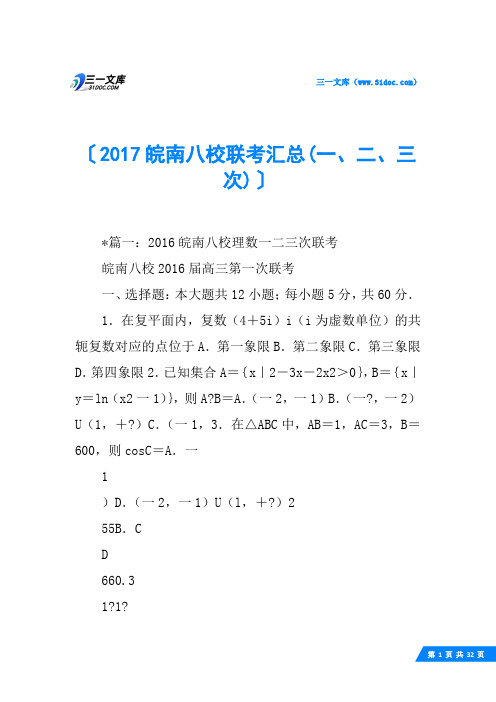 2017皖南八校联考汇总(一、二、三次)