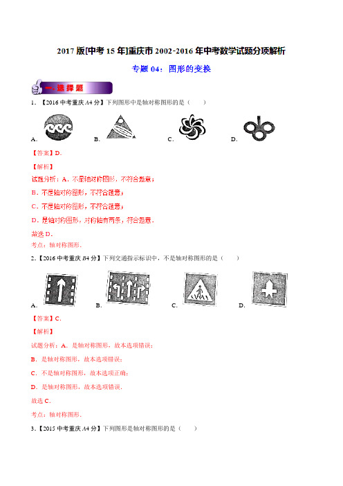 专题04 图形的变换-2017版[中考15年]重庆市2002-2016年中考数学试题分项解析(解析版)