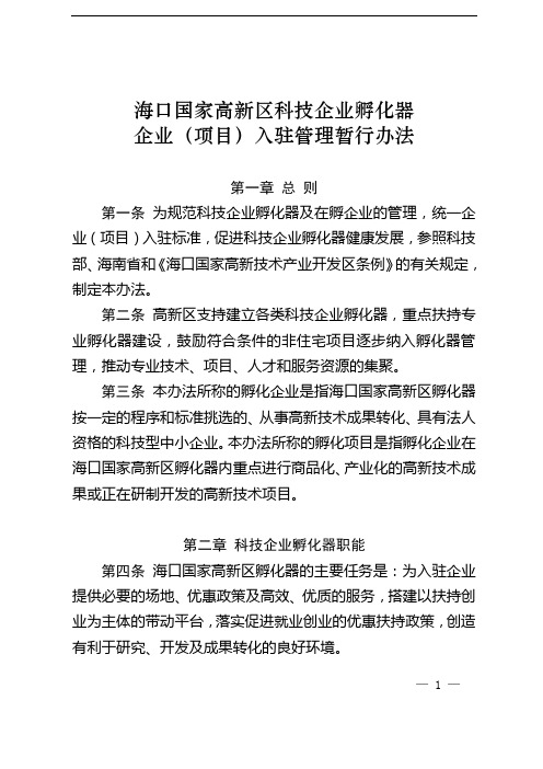 海口国家高新区科技企业孵化器