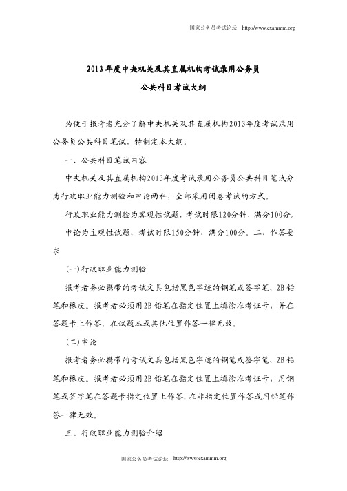 2013年度中央机关及其直属机构考试录用公务员公共科目考试大纲