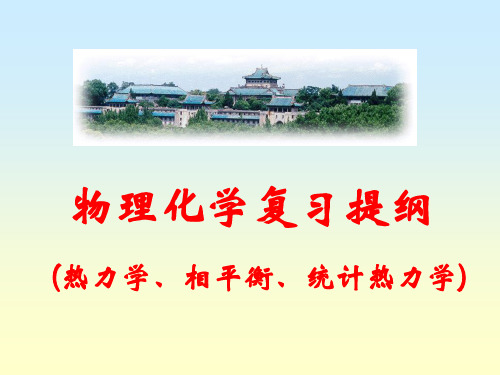 物理化学上册复习