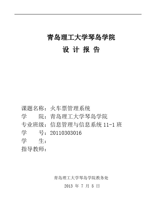 数据库原理与应用设计报告-火车订票管理系统解析