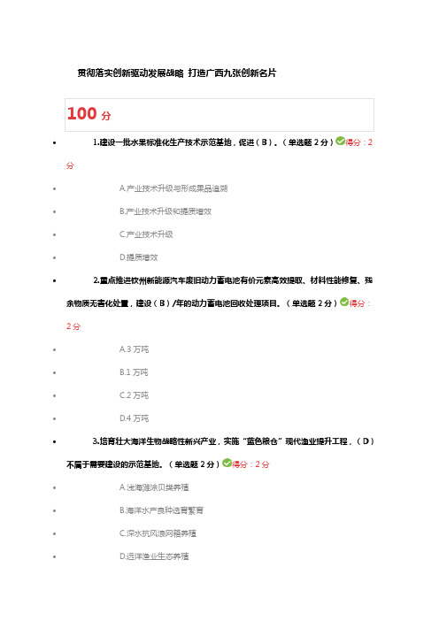 公需科目《贯彻落实创新驱动发展战略 打造广西九张创新名片》2019年9月100分