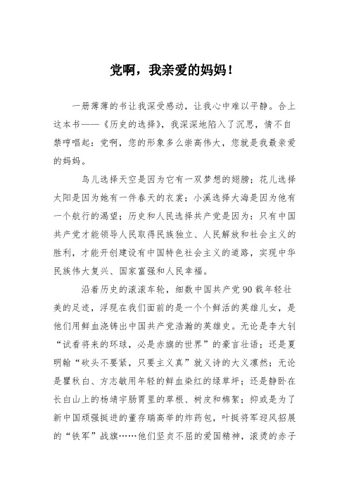 小学议论文作文：党啊,我亲爱的妈妈!3