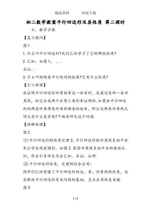 初二数学教案平行四边形及其性质第二课时
