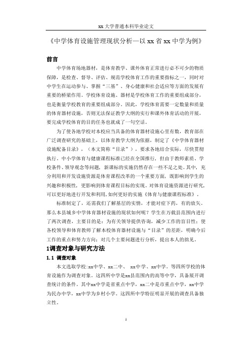 论文正文   《中学体育设施管理现状分析