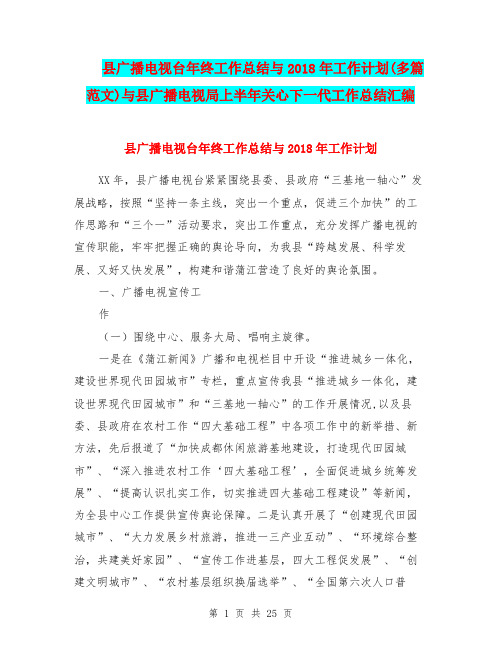 县广播电视台年终工作总结与2018年工作计划(多篇范文)与县广播电视局上半年关心下一代工作总结汇编
