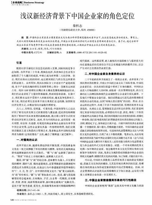 浅议新经济背景下中国企业家的角色定位