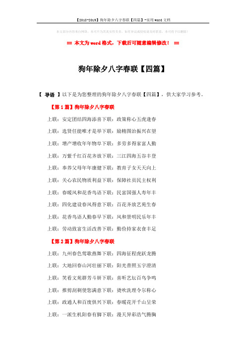 【2018-2019】狗年除夕八字春联【四篇】-实用word文档 (3页)