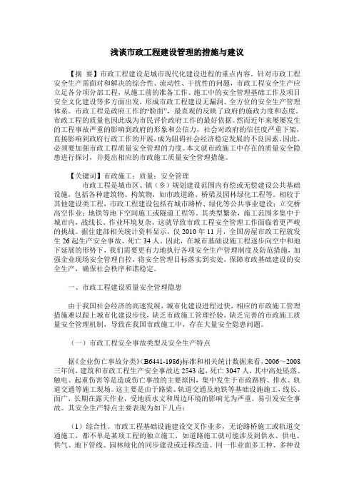 浅谈市政工程建设管理的措施与建议