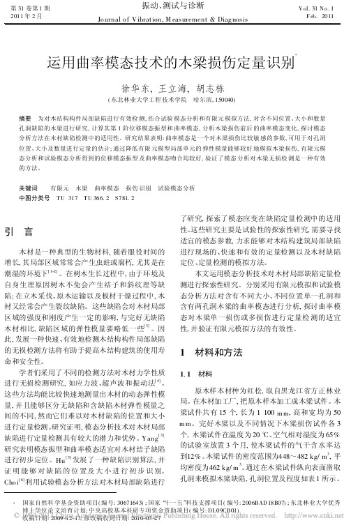 运用曲率模态技术的木梁损伤定量识别_徐华东