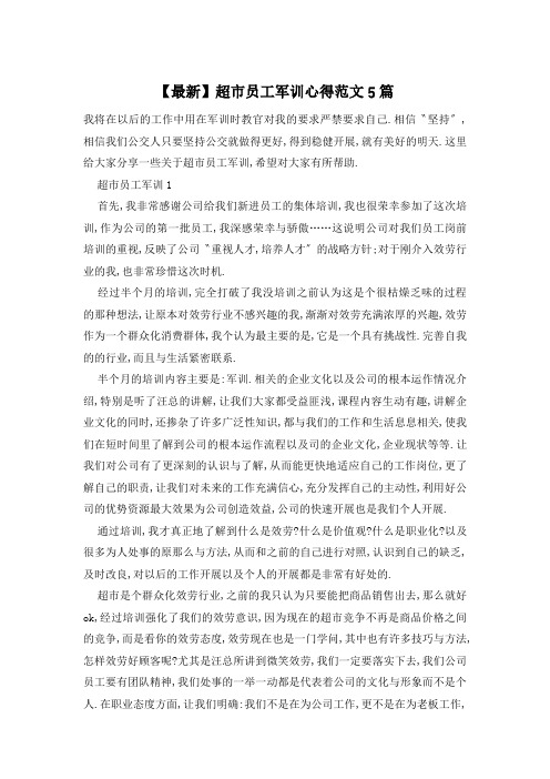 超市员工军训心得范文5篇