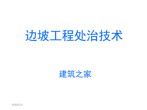 建筑工程学院党校培训讲座：边坡工程处治技术知识课件