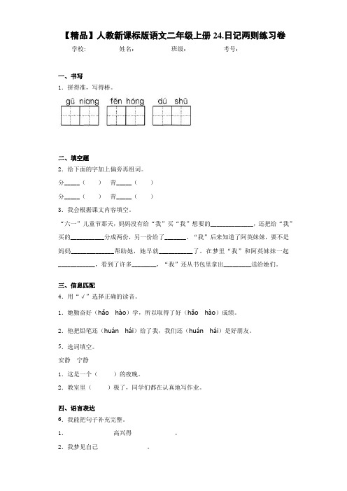 小学人教新课标版语文二年级上册24.日记两则练习卷(含答案解析)