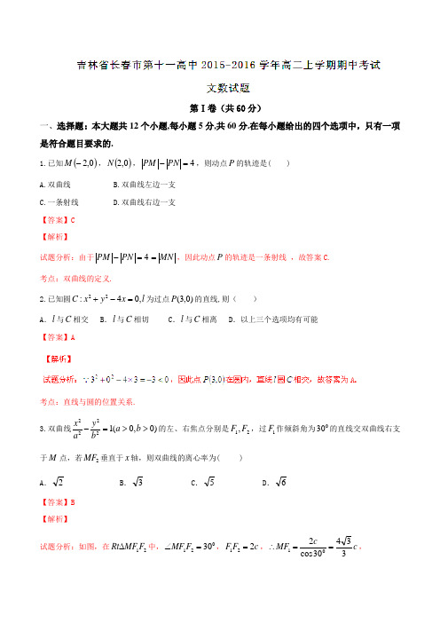 【全国百强校】吉林省长春市第十一高中2015-2016学年高二上学期期中考试文数试题解析(解析版)