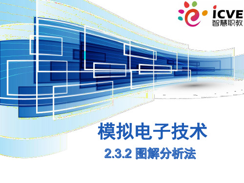 模拟电子技术2.3.2图解分析法