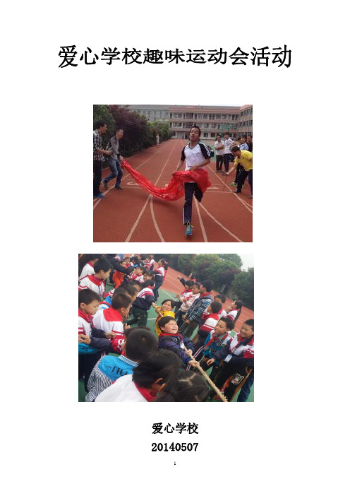 小学生趣味运动会竞赛策划方案