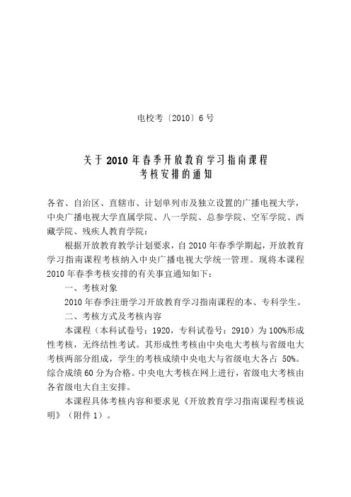 电校考[2010]006  关于开放教育学习指南课程考核改革试点工作的通知