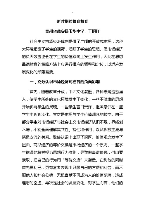新时期的德育教育