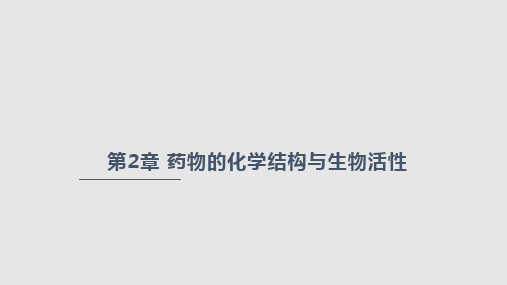 药物化学药物的化学结构与生物活性PPT课件