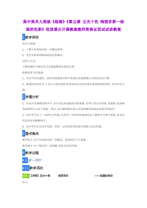 高中美术人美版《绘画》《第五课 五光十色 绚丽多彩--绘画的色彩》优质课公开课教案教师资格证面试试讲教案