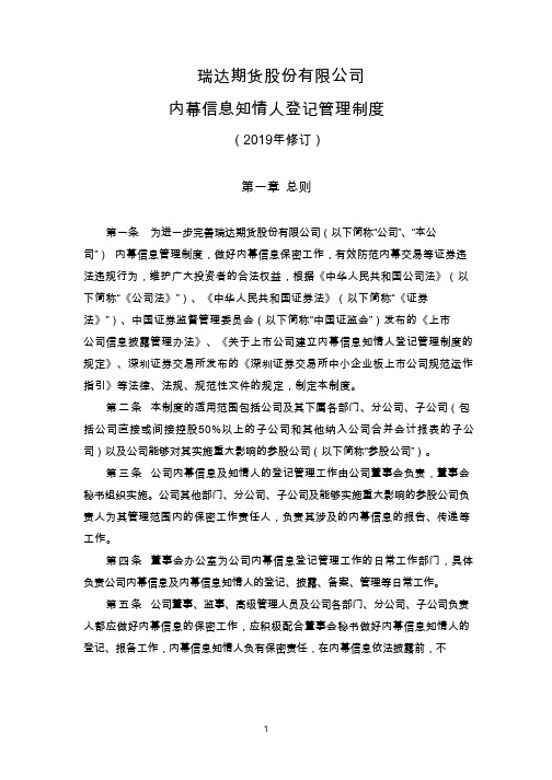 瑞达期货：内幕信息知情人登记管理制度(2019年10月)