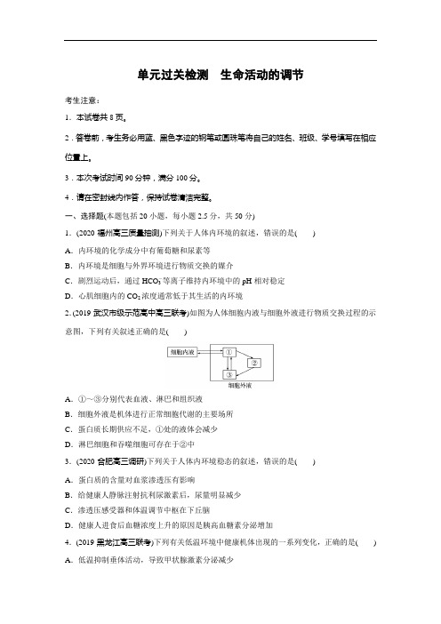 2021版高考生物一轮单元过关检测 生命活动的调节(含解析)