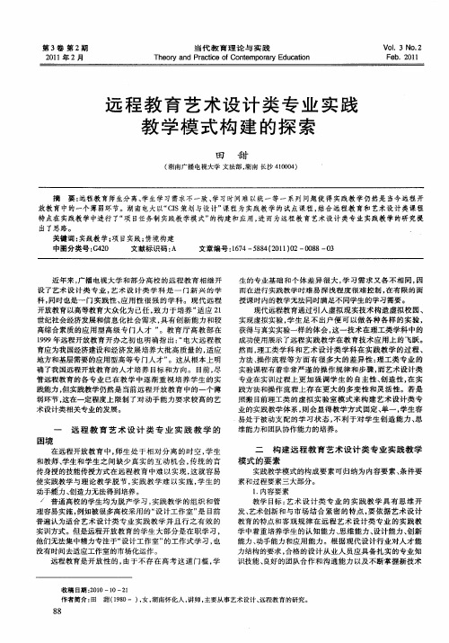 远程教育艺术设计类专业实践教学模式构建的探索