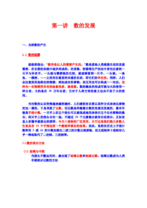 第一讲, 数的发展