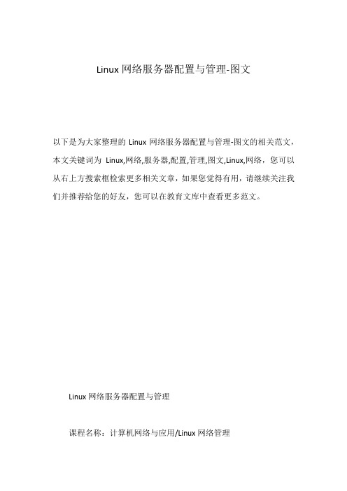 Linux网络服务器配置与管理-图文